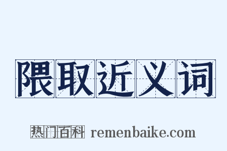 隈取近义词是什么意思的图片